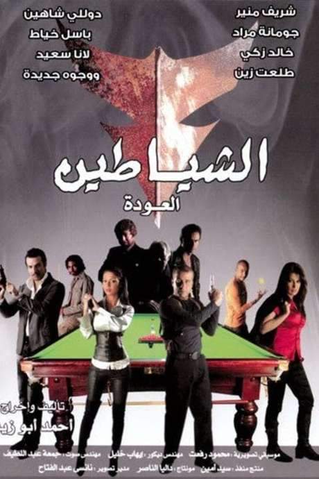 The Devils (The Return) (2007) movie poster