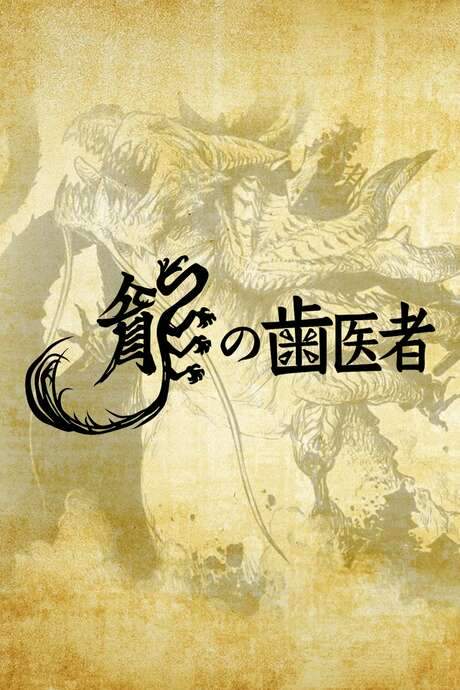 The Dragon Dentist (2014) movie poster