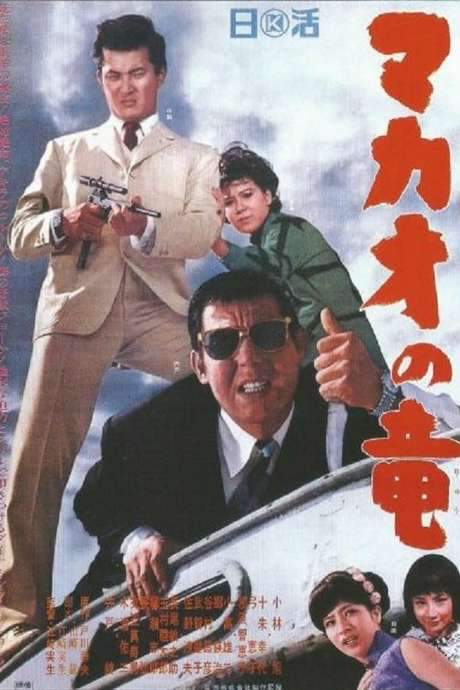 The Dragon of Macao (1965) movie poster