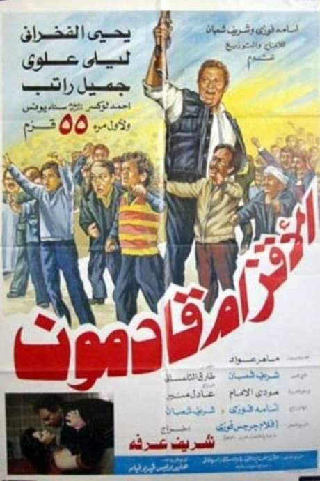 The Dwarfs Are Coming (1987) movie poster