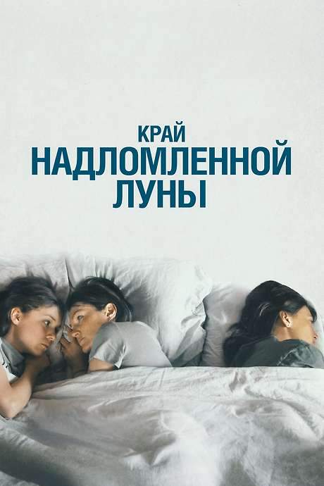 The Edge of the Broken Moon (2023) movie poster