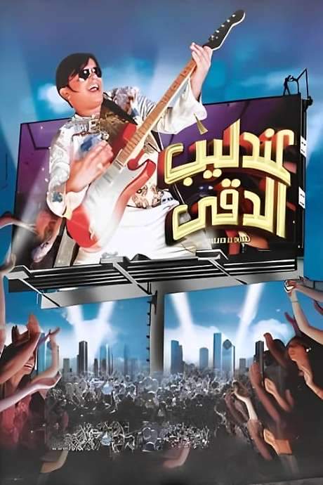 The Egyptian Nightingale (2008) movie poster