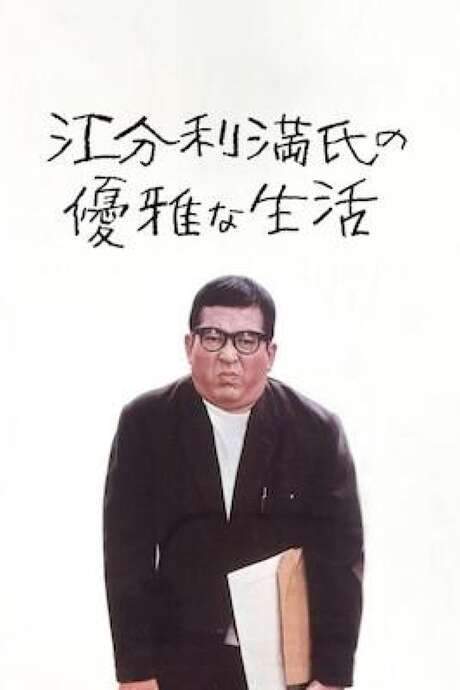 The Elegant Life of Mr. Everyman (1963) movie poster