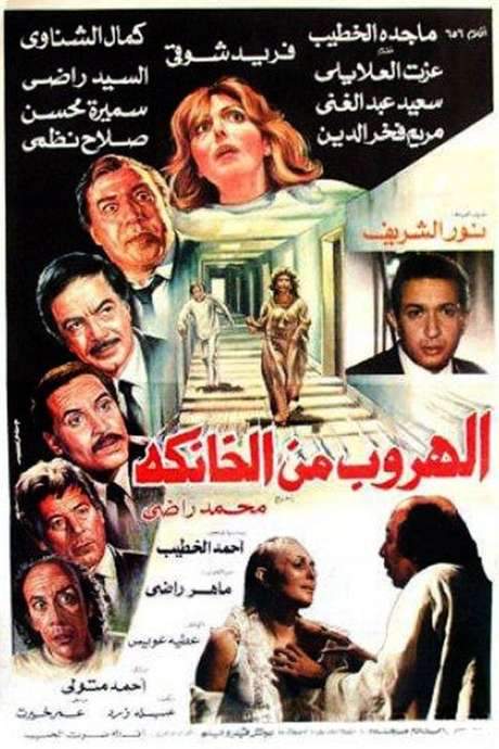 The Escape from El-Khanka (1987) movie poster