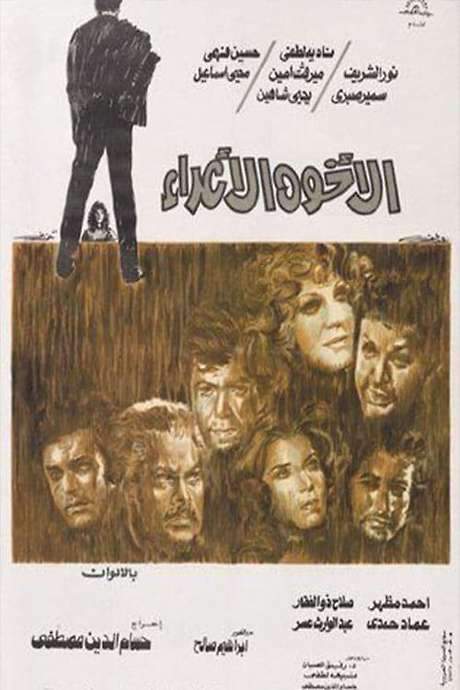 The Estranged Brothers (1974) movie poster