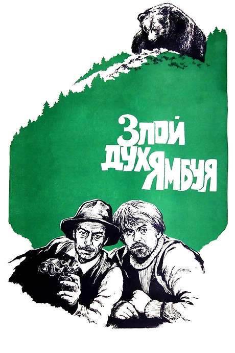 The Evil Spirit of Yambuy (1977) movie poster