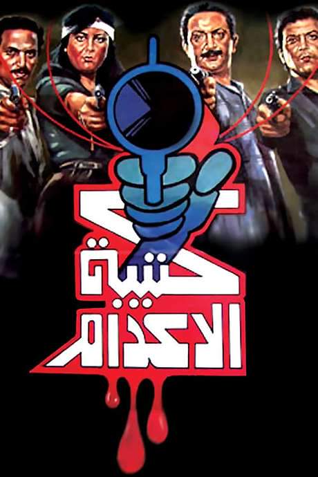 The Execution Squad (1989) movie poster