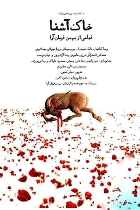 The Familiar Soil (2008) movie poster