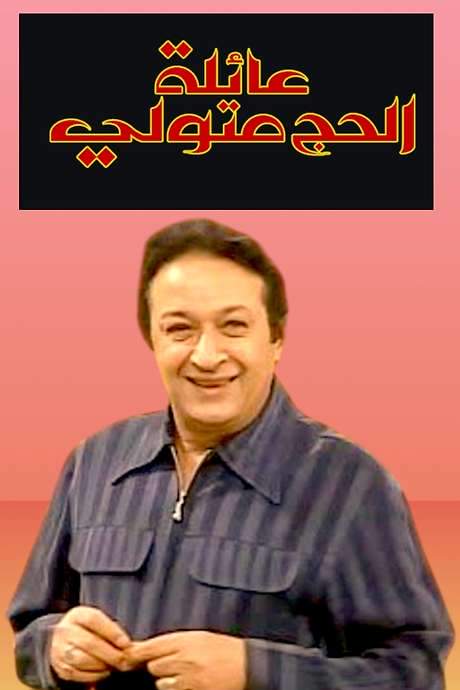 The Family of Hajj Metwalli (2001) movie poster