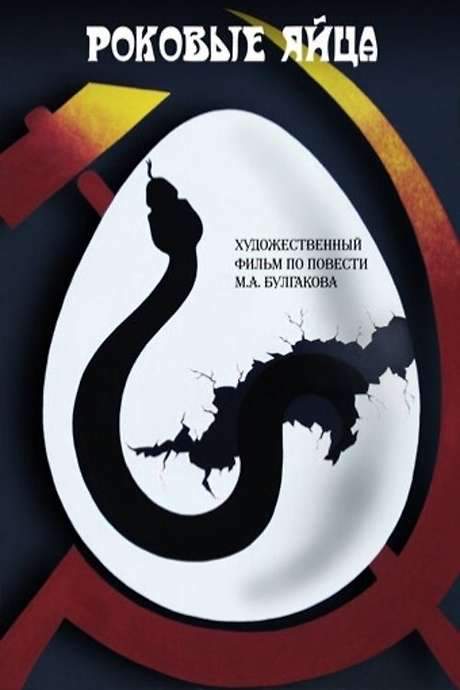 The Fatal Eggs (1995) movie poster