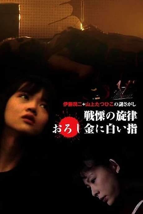 The Fearsome Melody (1992) movie poster