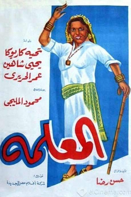The Female Boss (1958) movie poster