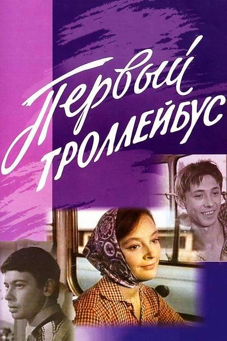 The First Trolleybus (1963) movie poster