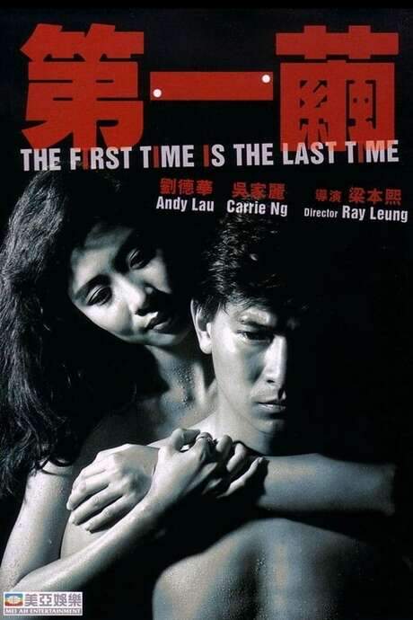 The First Time is the Last Time (1989) movie poster