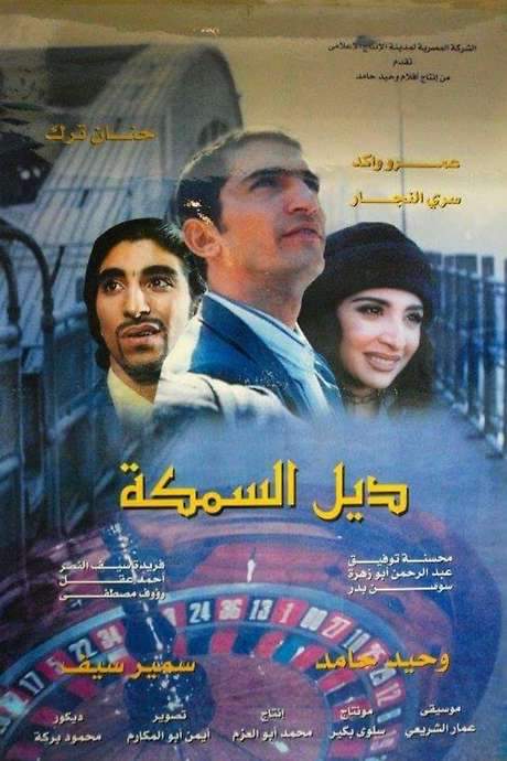 The Fish Tail (2003) movie poster