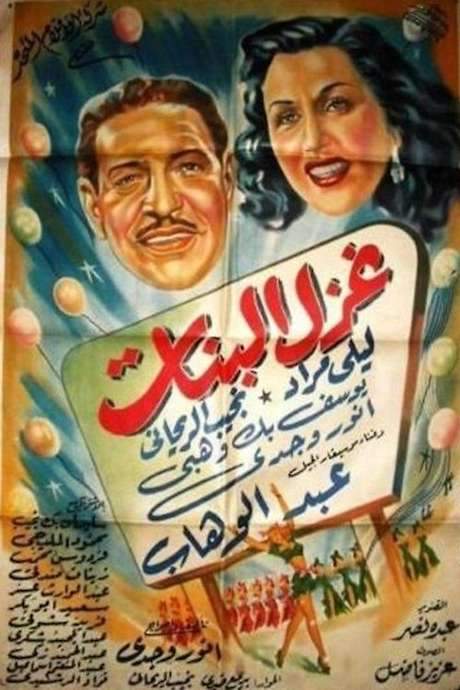 The Flirtation of Girls (1949) movie poster