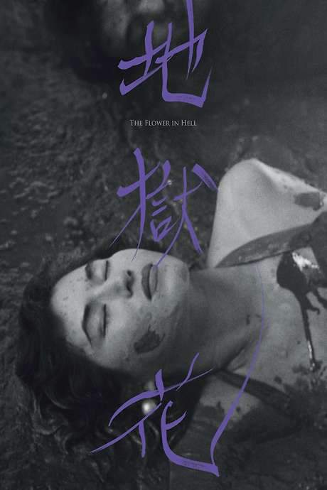The Flower in Hell (1958) movie poster