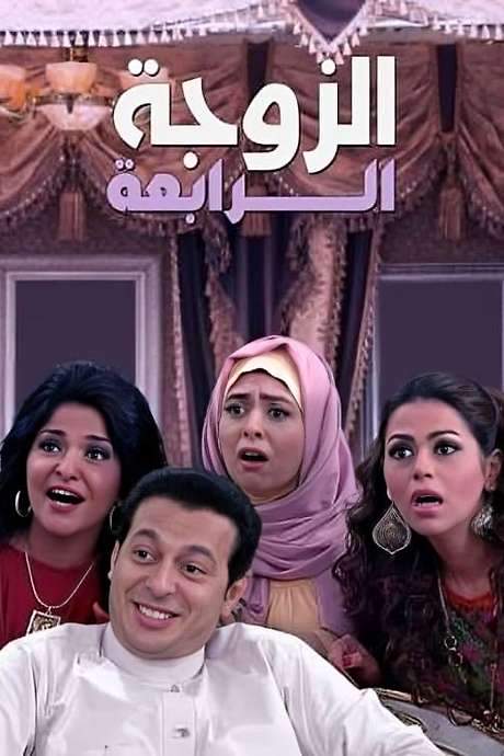 The Fourth Wife (2012) movie poster