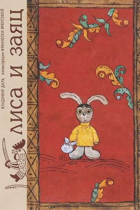 The Fox and the Hare (1973) movie poster