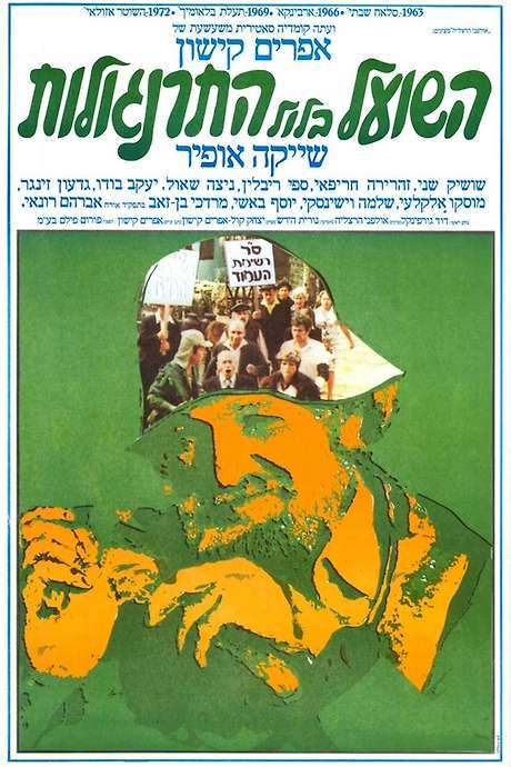 The Fox in the Chicken Coop (1978) movie poster