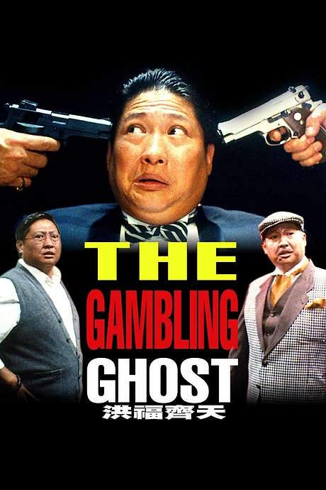 The Gambling Ghost (1991) movie poster