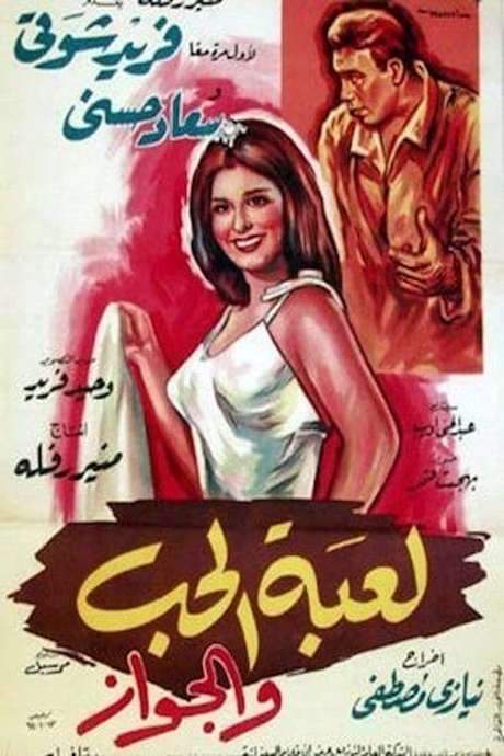 The Game of Love and Marriage (1964) movie poster
