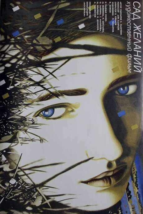 The Garden of Desires (1987) movie poster