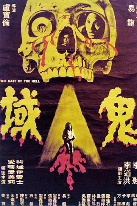 The Gate of the Hell (1978) movie poster