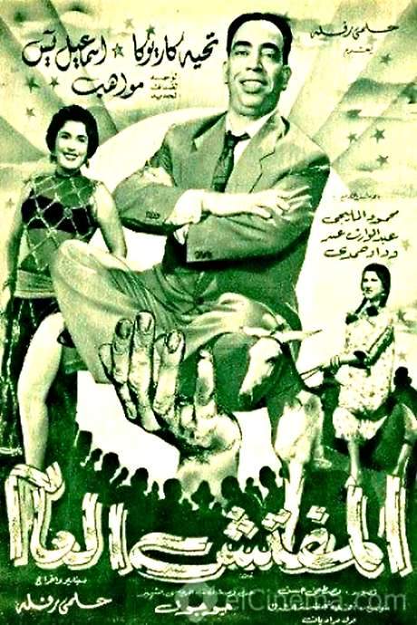 The General Inspector (1956) movie poster