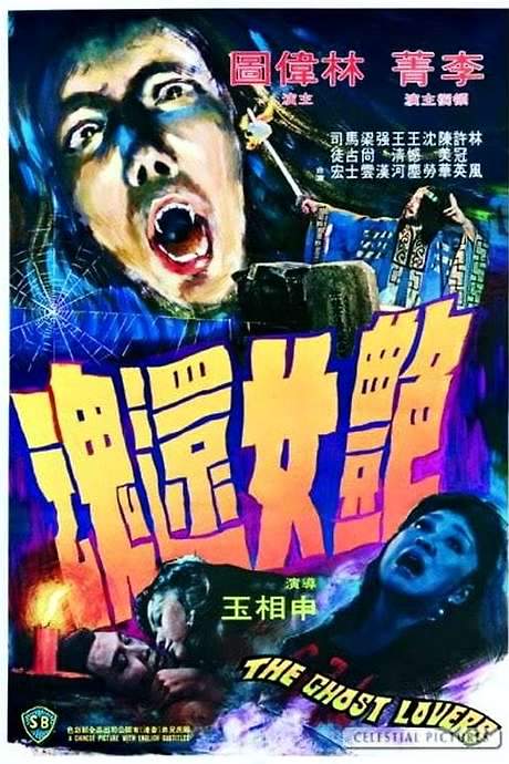 The Ghost Lovers (1973) movie poster