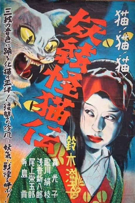 The Ghost Cat and the Mysterious Shamisen (1938) movie poster