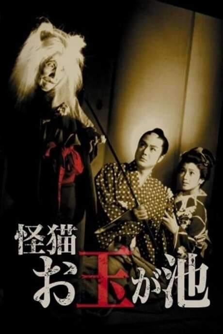 The Ghost Cat of Otama Pond (1960) movie poster
