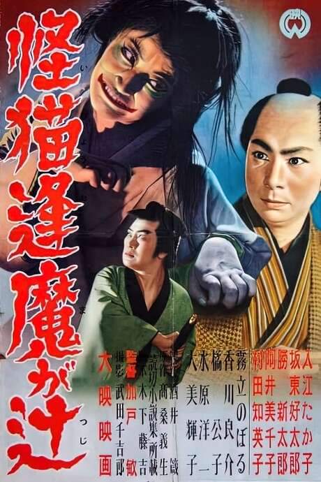 The Ghost Cat of Ouma Crossing (1954) movie poster