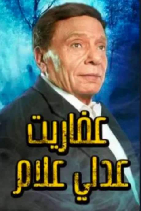 The Ghosts of Adly Allam (2017) movie poster