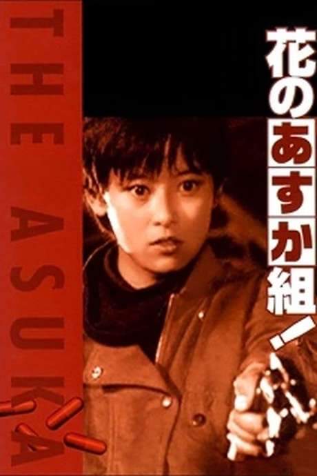 The Glorious Asuka Gang! (1988) movie poster