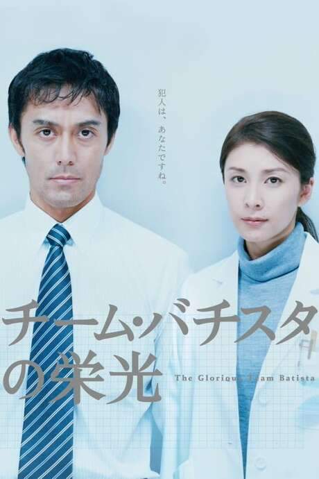 The Glorious Team Batista (2008) movie poster