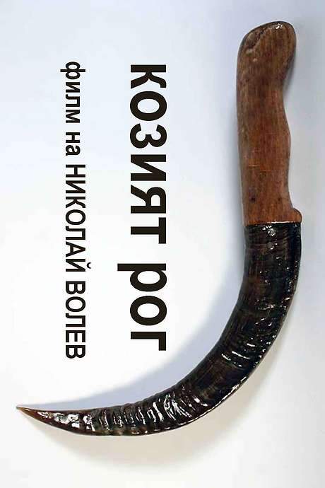 The Goat Horn (1994) movie poster