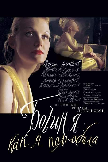 The Goddess: How I Fell in Love (2004) movie poster