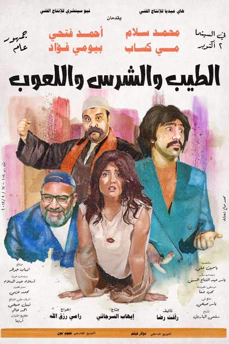 The Good, The Bad, and The Playful (2019) movie poster