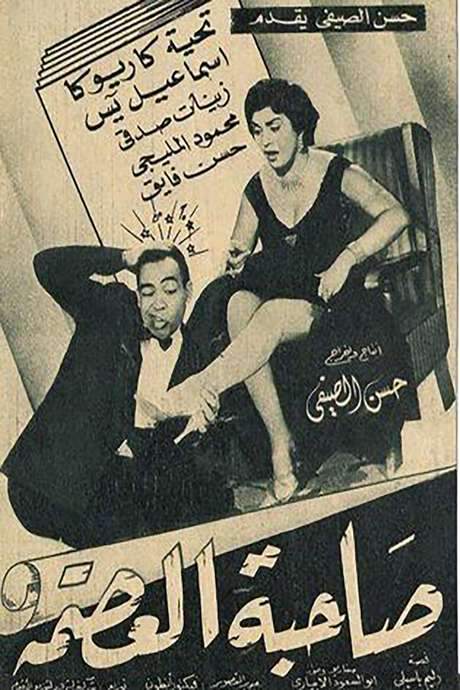 The Great Lady (1956) movie poster