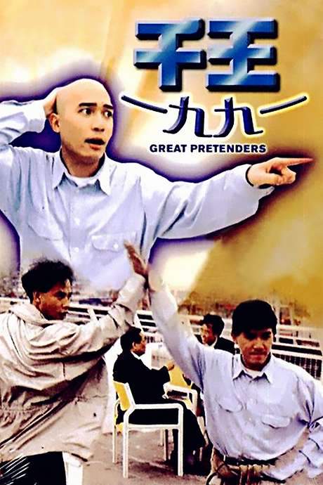 The Great Pretenders (1991) movie poster