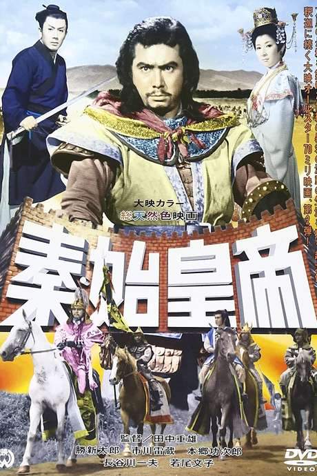 The Great Wall (1962) movie poster
