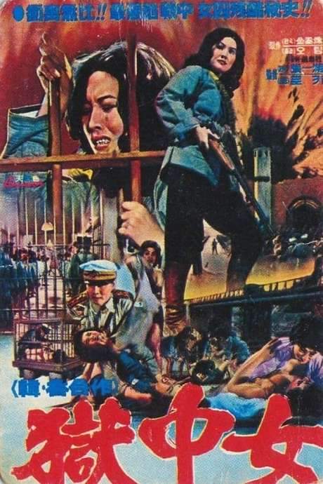 The Great Escape from Women’s Prison (1976) movie poster