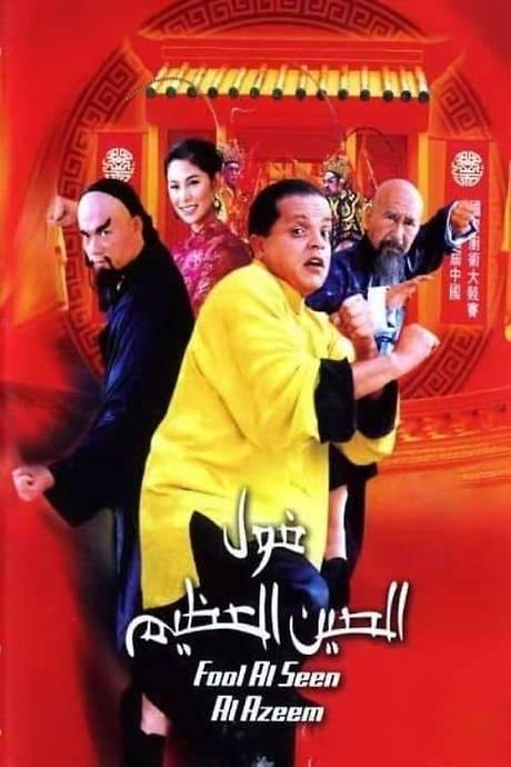 The Great Fava Beans of China (2004) movie poster