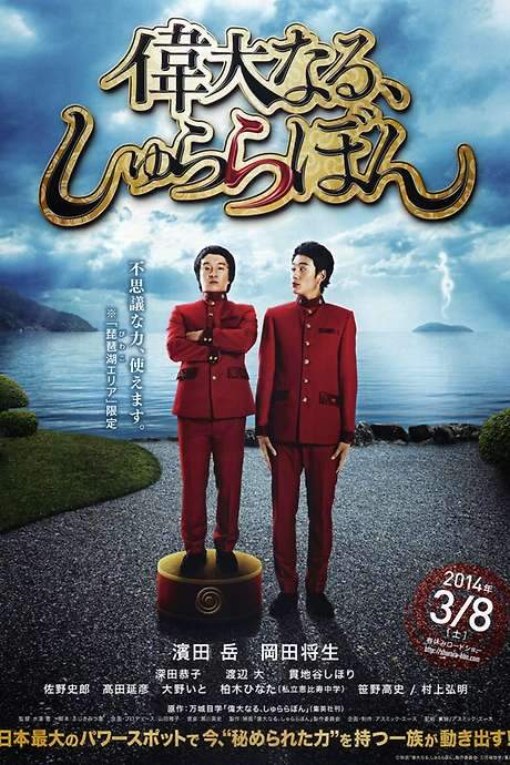 The Great Shu Ra Ra Boom (2014) movie poster