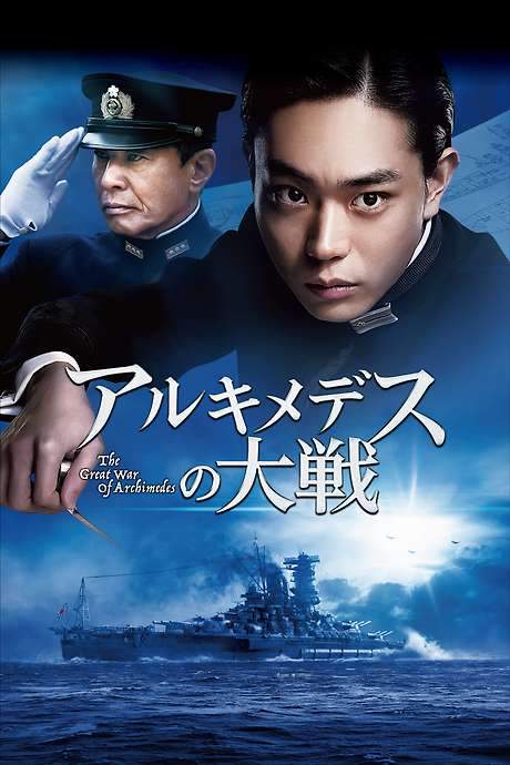 The Great War of Archimedes (2019) movie poster