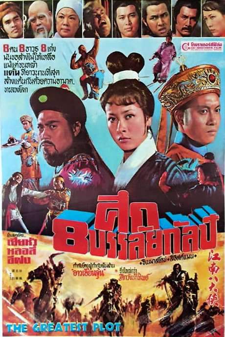 The Greatest Plot (1977) movie poster