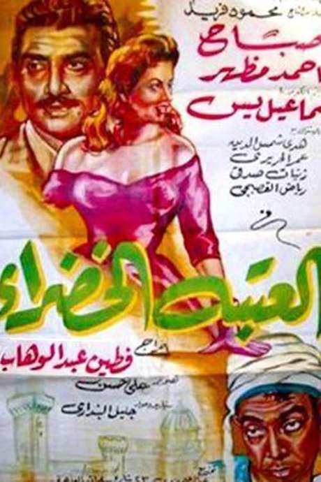 The Green Doorstep (1959) movie poster