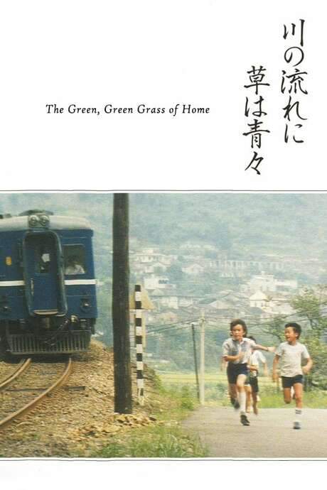 The Green, Green Grass of Home (1982) movie poster