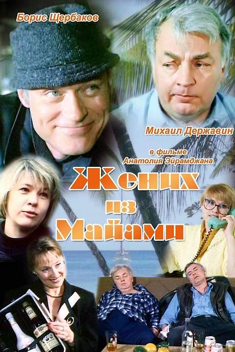 The Groom from Miami (1992) movie poster